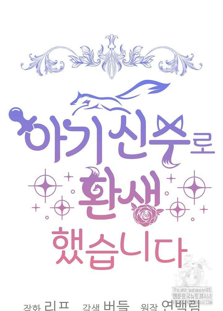아기 신수로 환생했습니다 84화 13