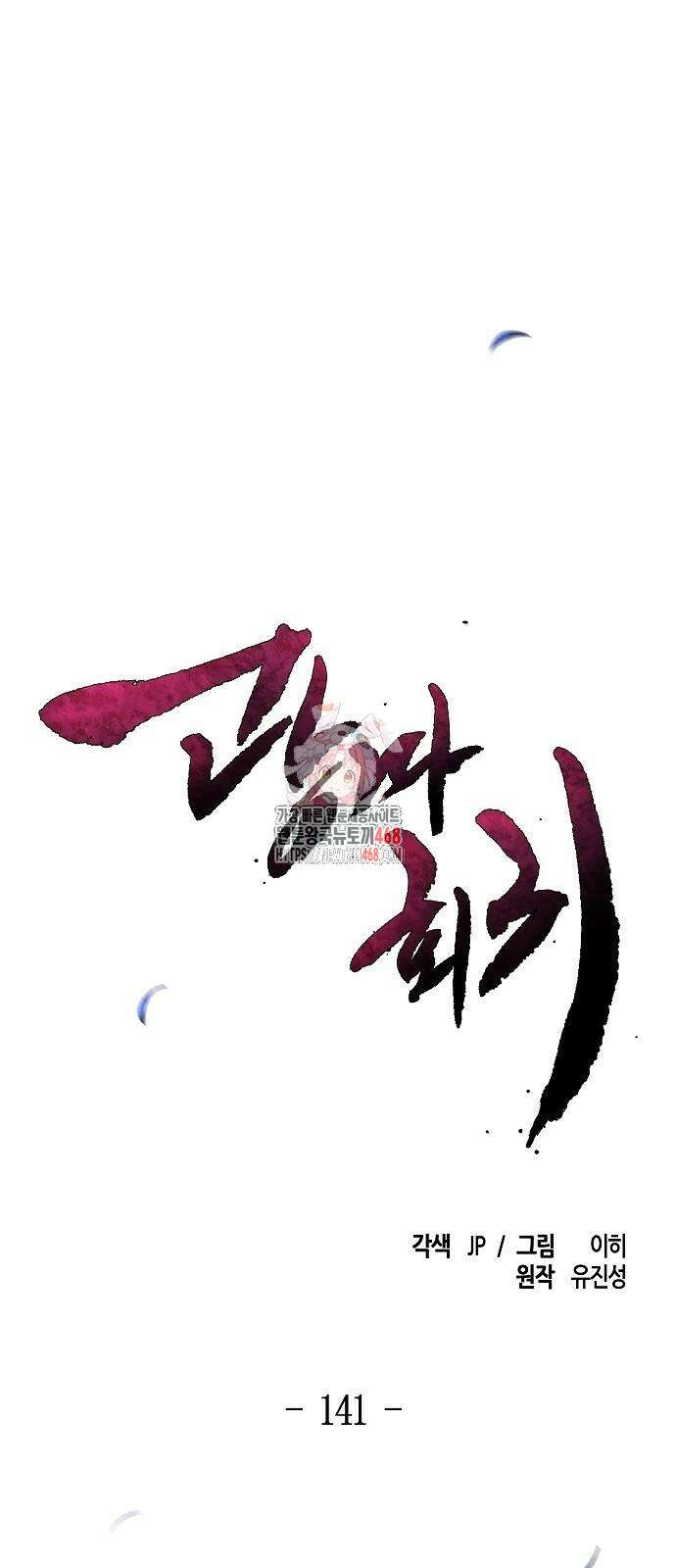 광마회귀 141화 1