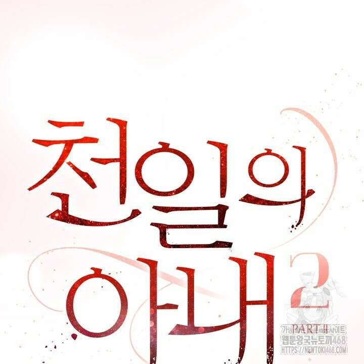 천일의 아내 시즌2 83화 18