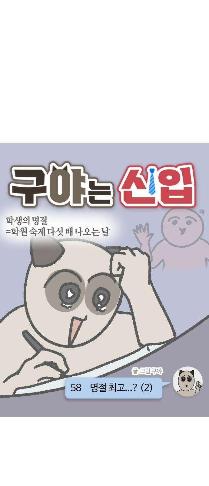 구야는 신입 58화 명절 최고．．．? (2) 4