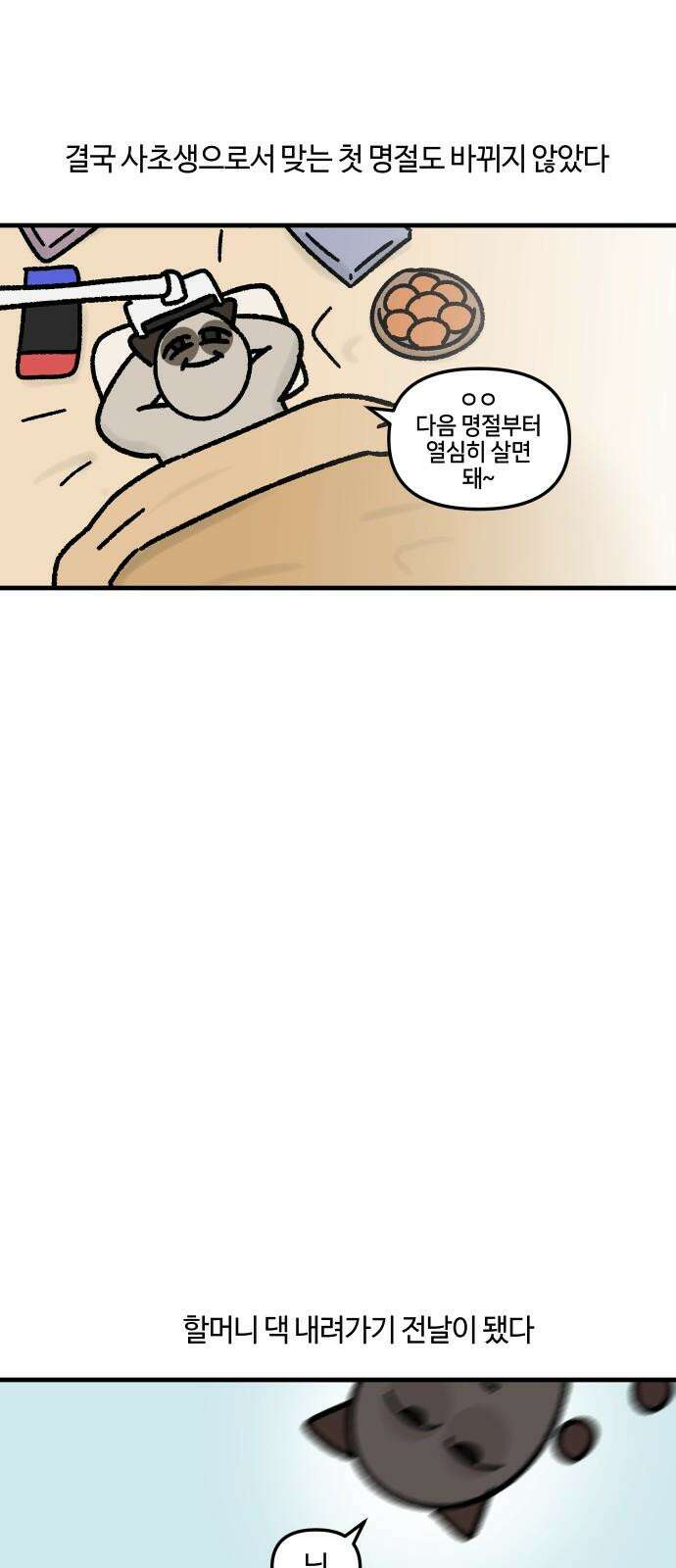 구야는 신입 58화 명절 최고．．．? (2) 8