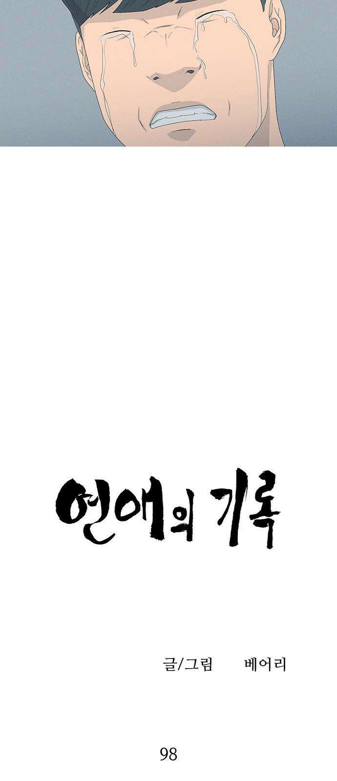 연애의 기록 98화 사진 4