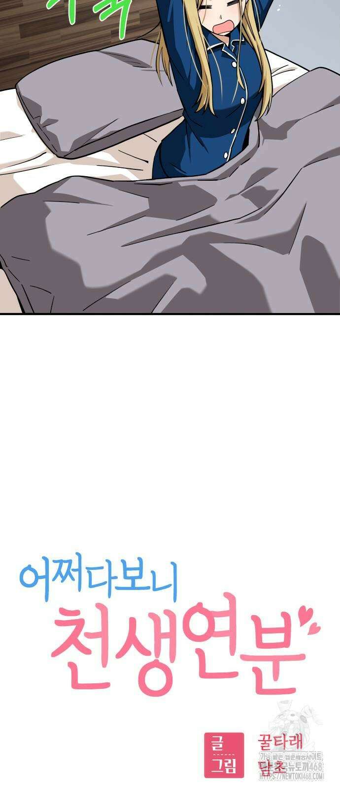어쩌다보니 천생연분 100화 4