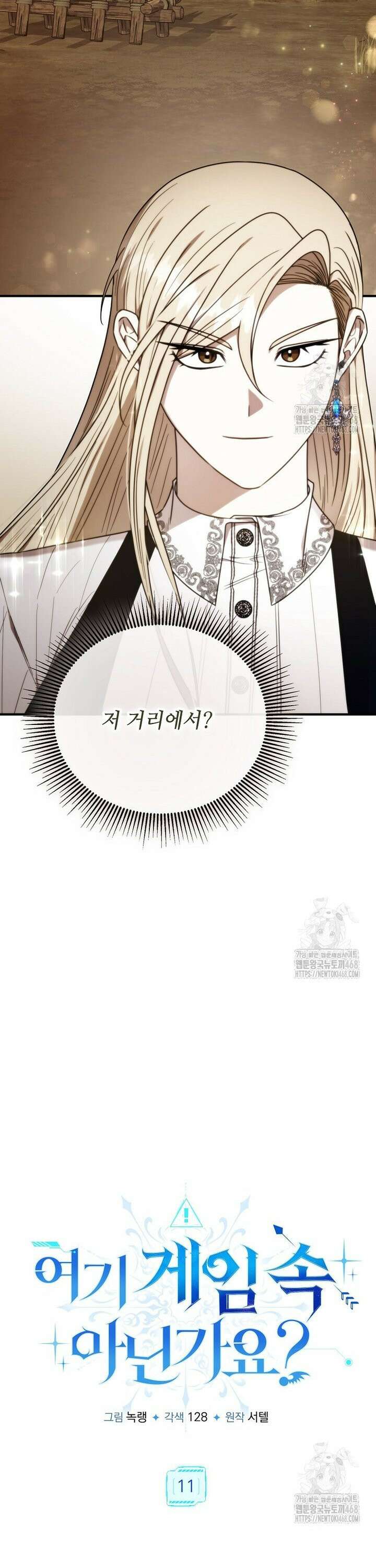 여기 게임 속 아닌가요? 11화 16