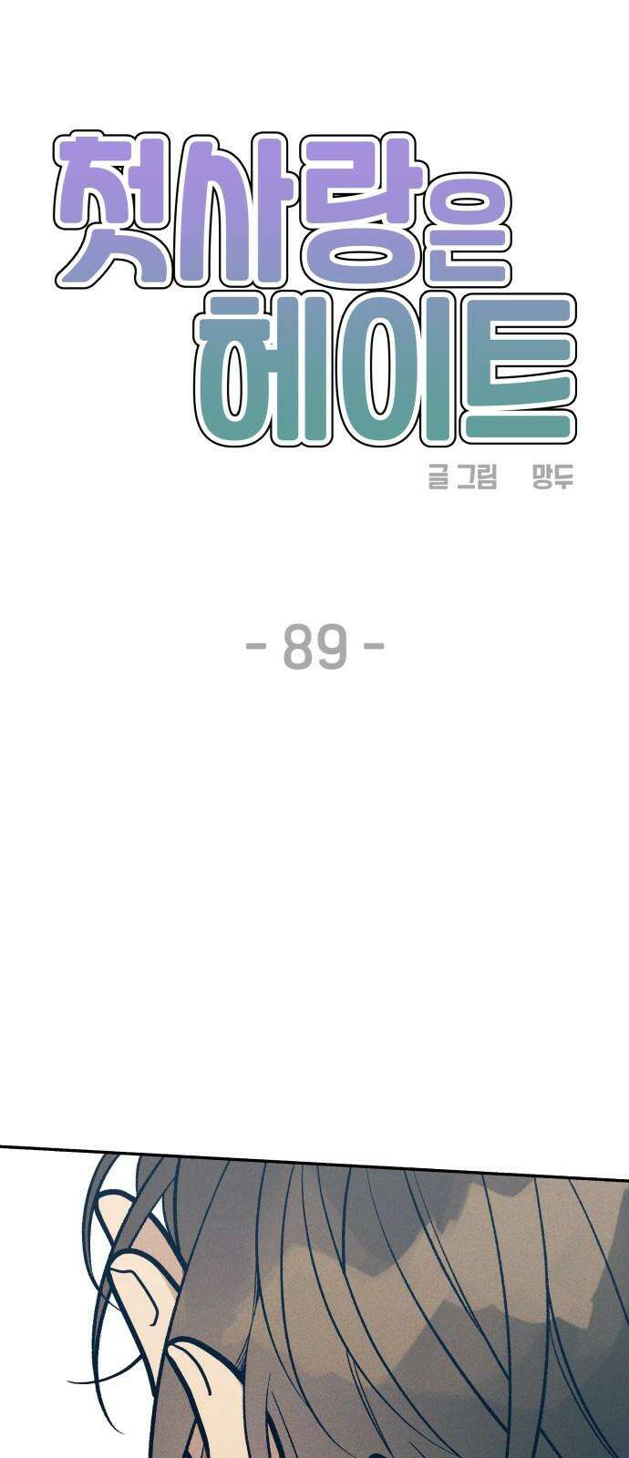 첫사랑은 헤이트 89화 8
