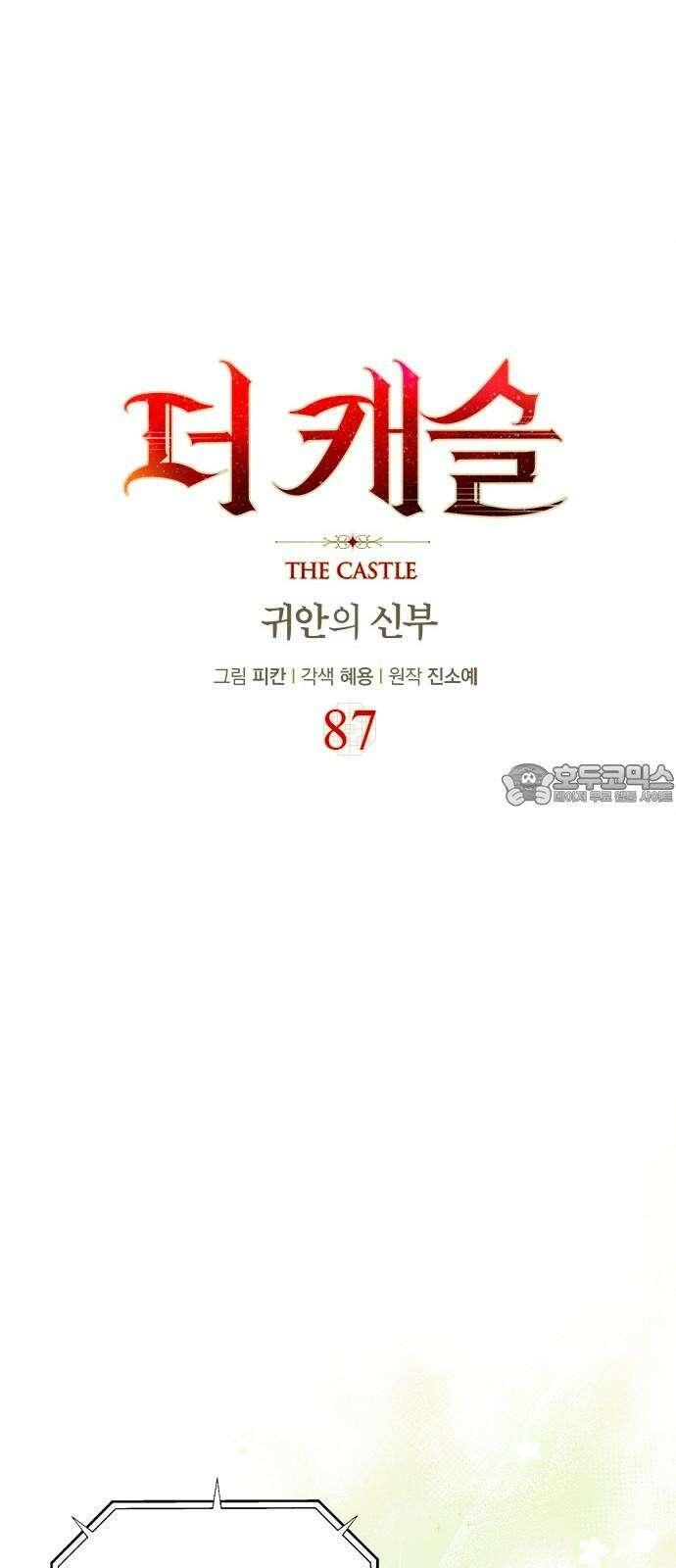 더 캐슬 - 귀안의 신부 87화 12