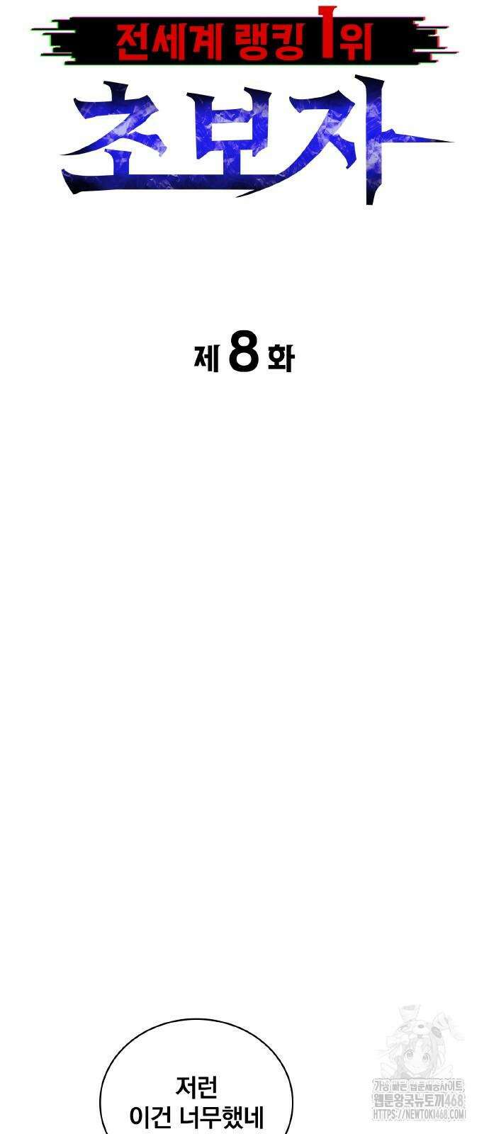 전세계 랭킹 1위 초보자 8화 13
