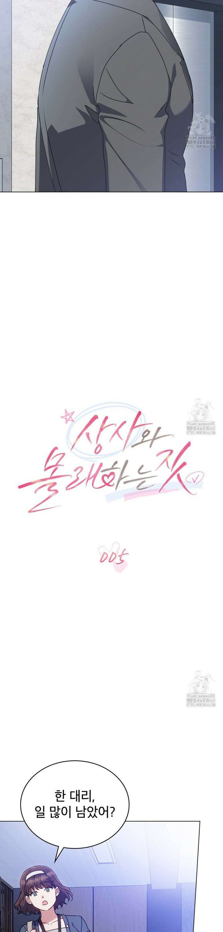 상사와 몰래 하는 짓  5화 12