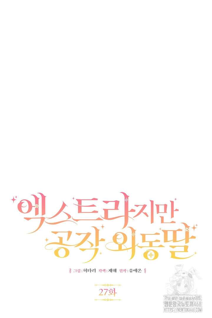 엑스트라지만 공작 외동딸 27화 13