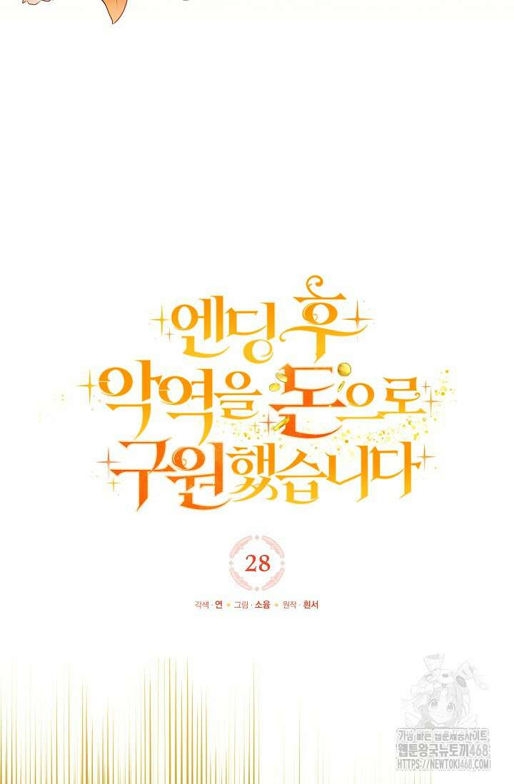 엔딩 후 악역을 돈으로 구원했습니다 28화 13