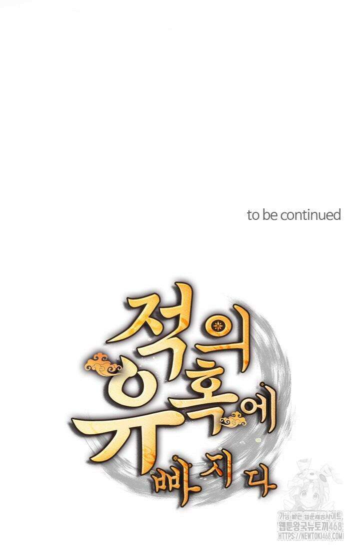 적의 유혹에 빠지다 41화 58