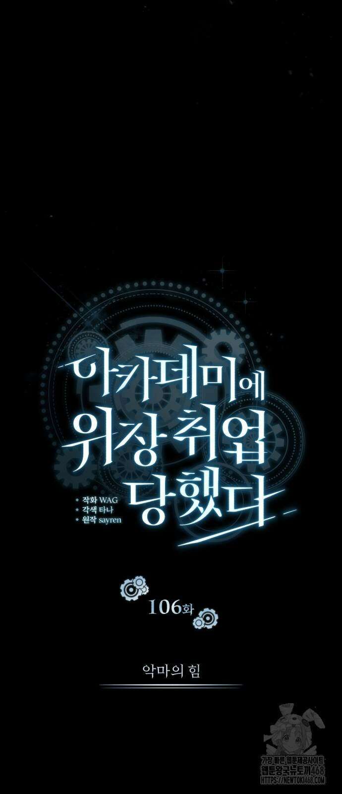 아카데미에 위장취업당했다 106화 16