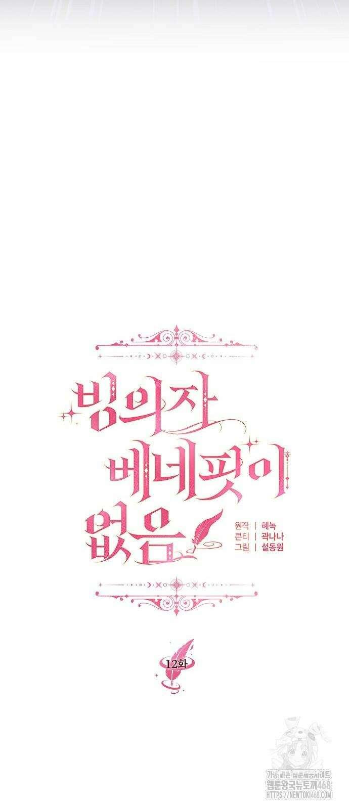 빙의자 베네핏이 없음 12화 12