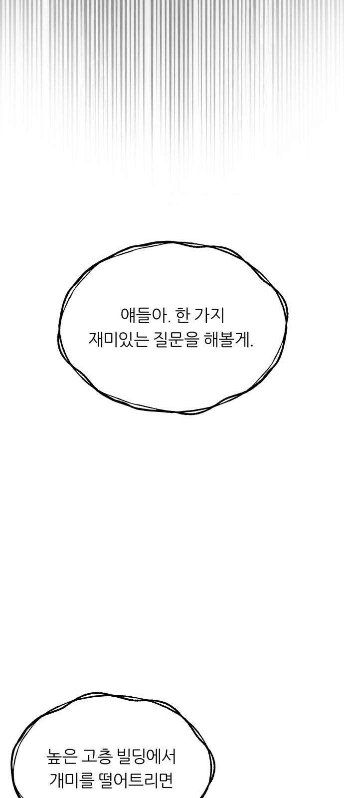 문스트럭 고층빌딩에서 떨어진 그 개미는 1화 8