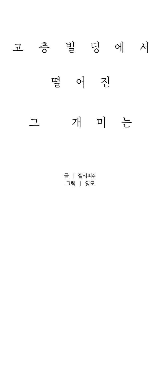 문스트럭 고층빌딩에서 떨어진 그 개미는 1화 20
