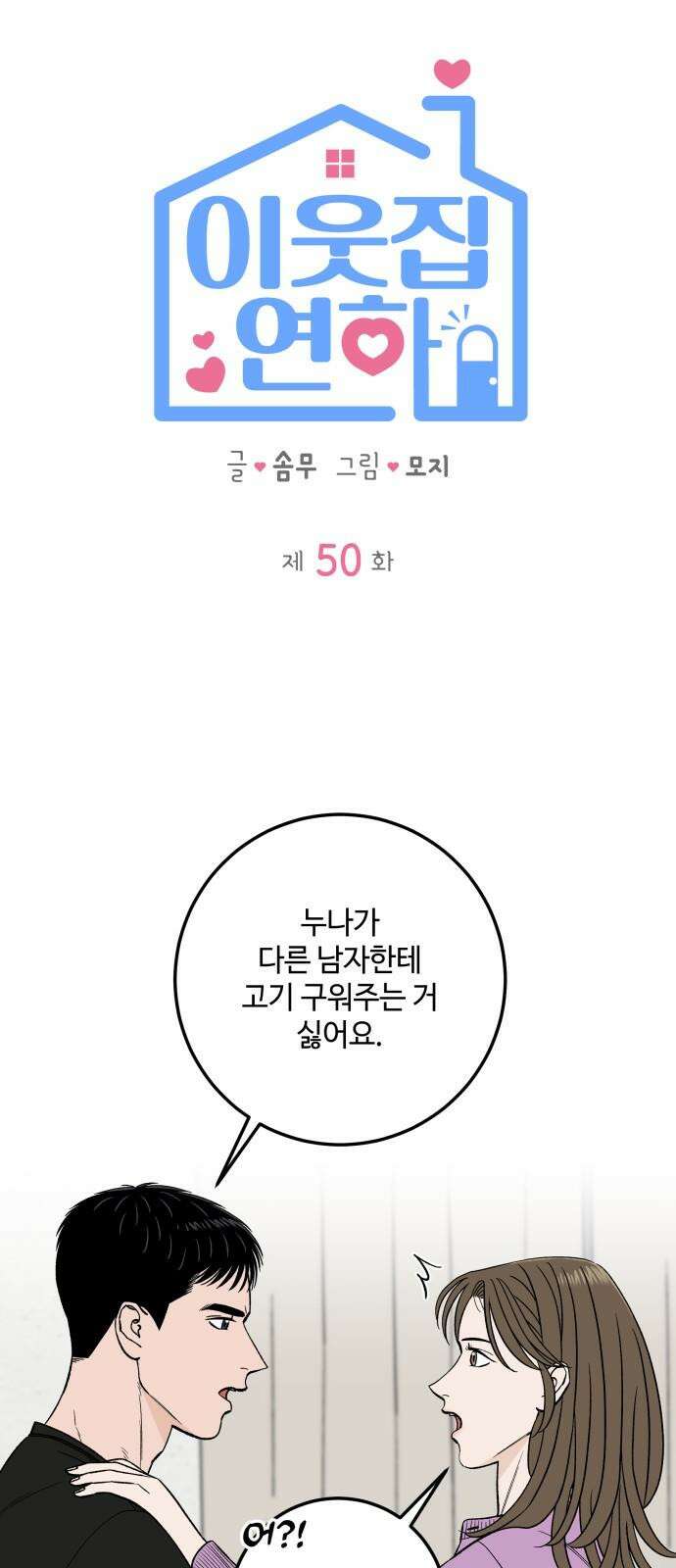 이웃집 연하 50화 23