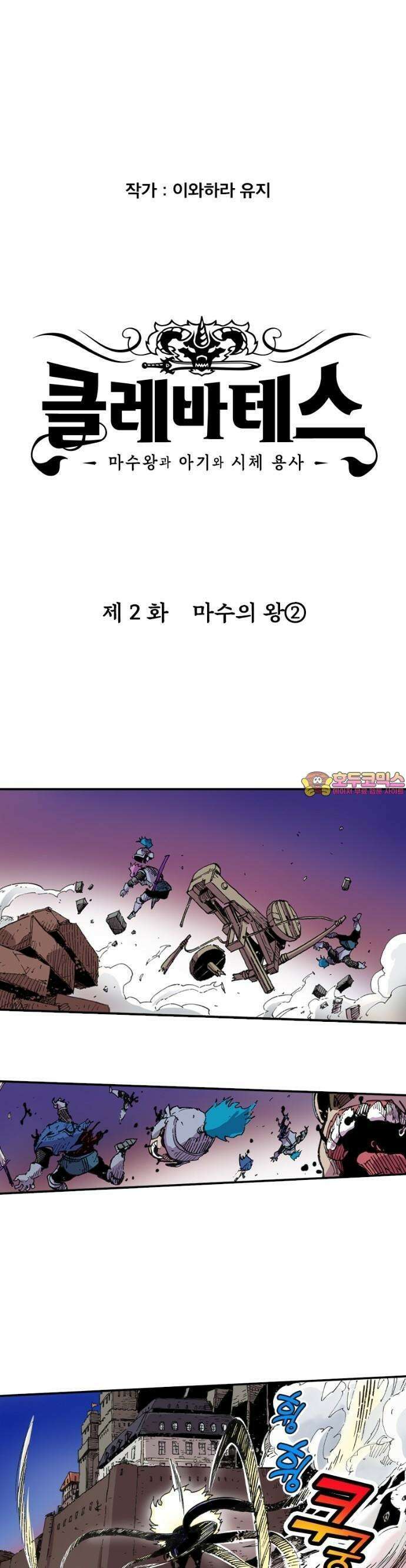 클레바테스-마수왕과 아기와 시체용사 2화 마수의 왕② 1