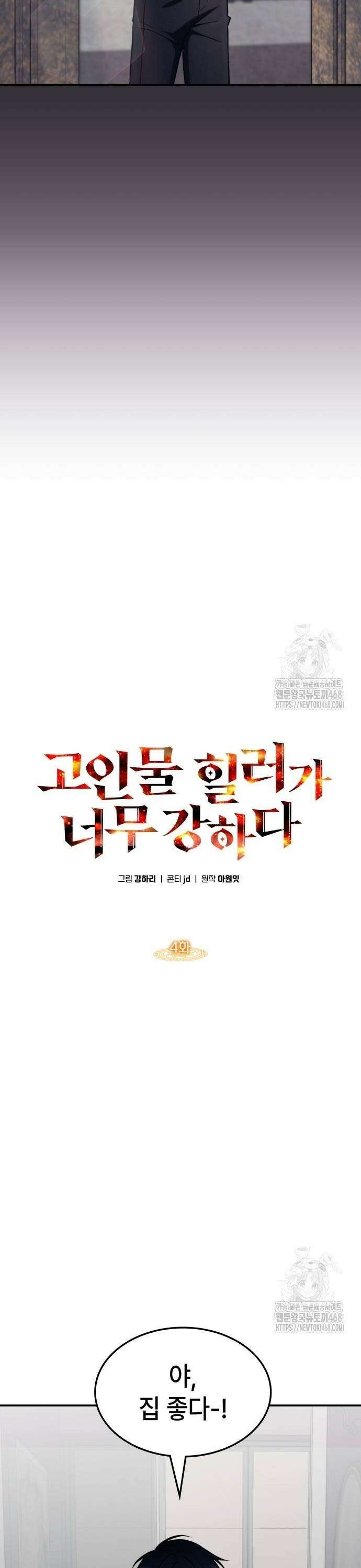 고인물 힐러가 너무 강하다 4화 6