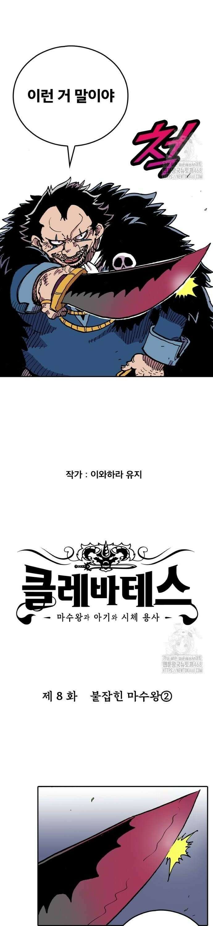 클레바테스-마수왕과 아기와 시체용사 8화 4