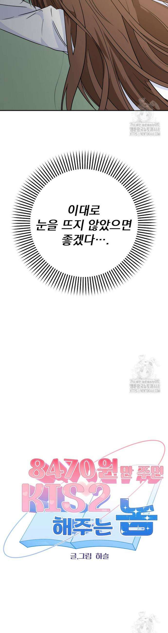 8470원만 주면 키스해 주는 놈 46화 2