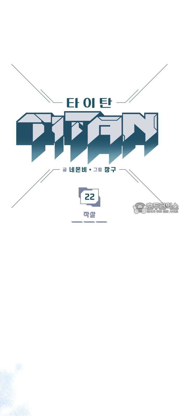 타이탄 22화 작살 3