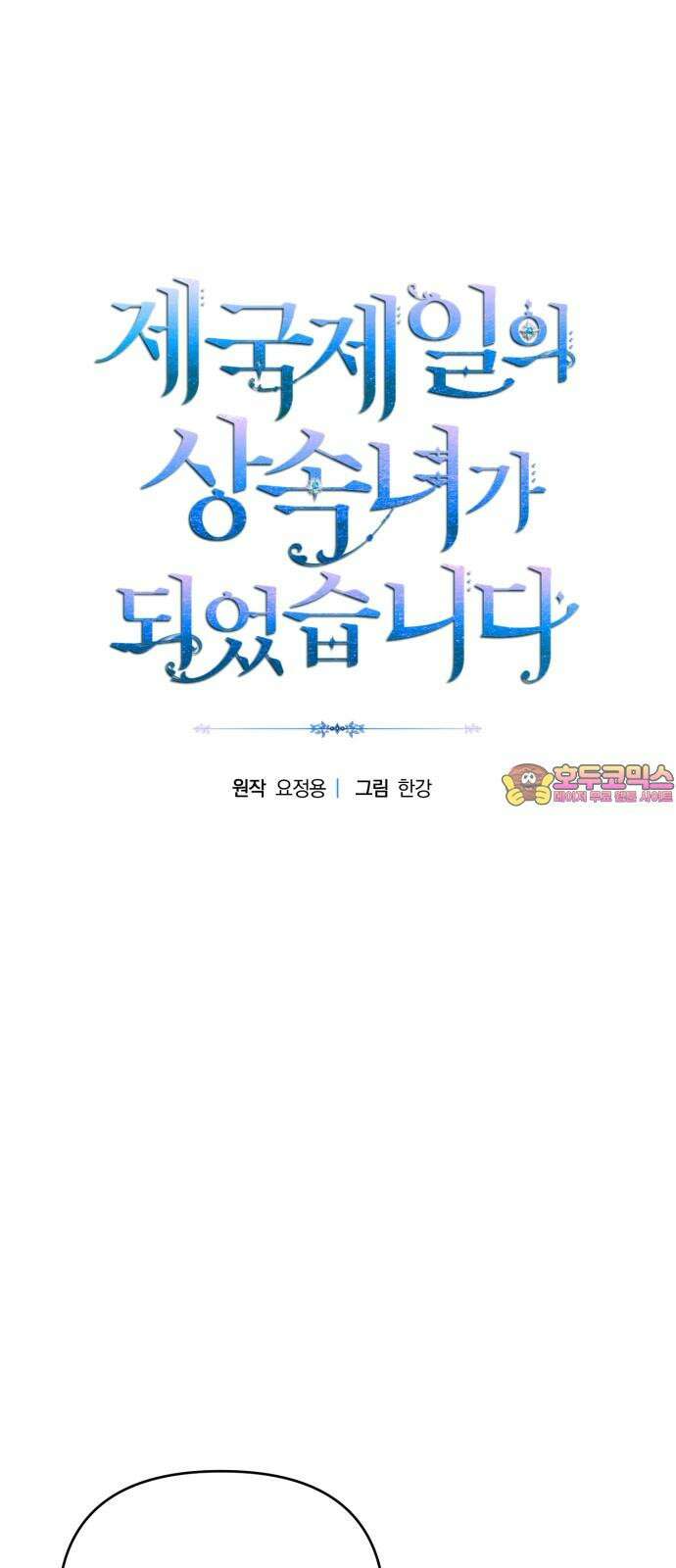 제국 제일의 상속녀가 되었습니다 62화 1