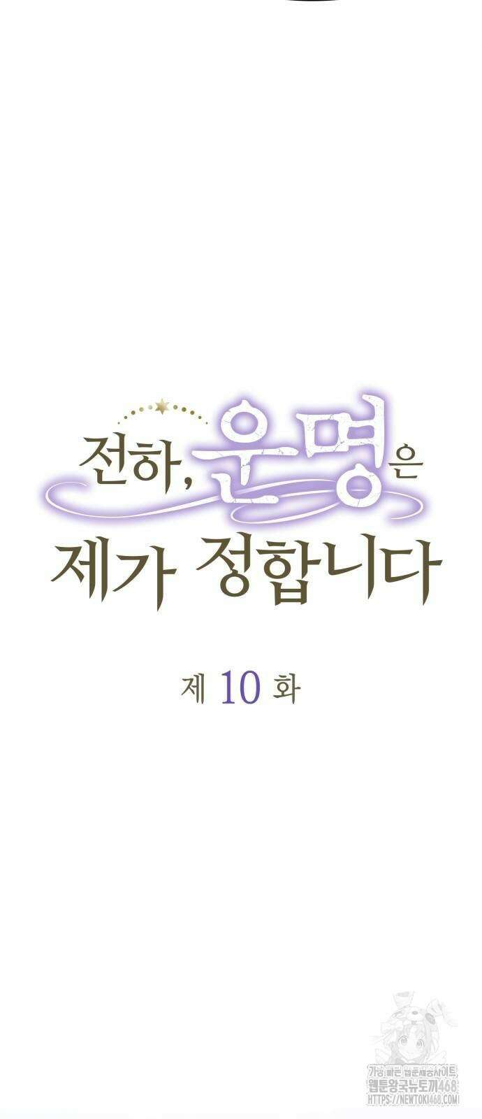 전하, 운명은 제가 정합니다 10화 12