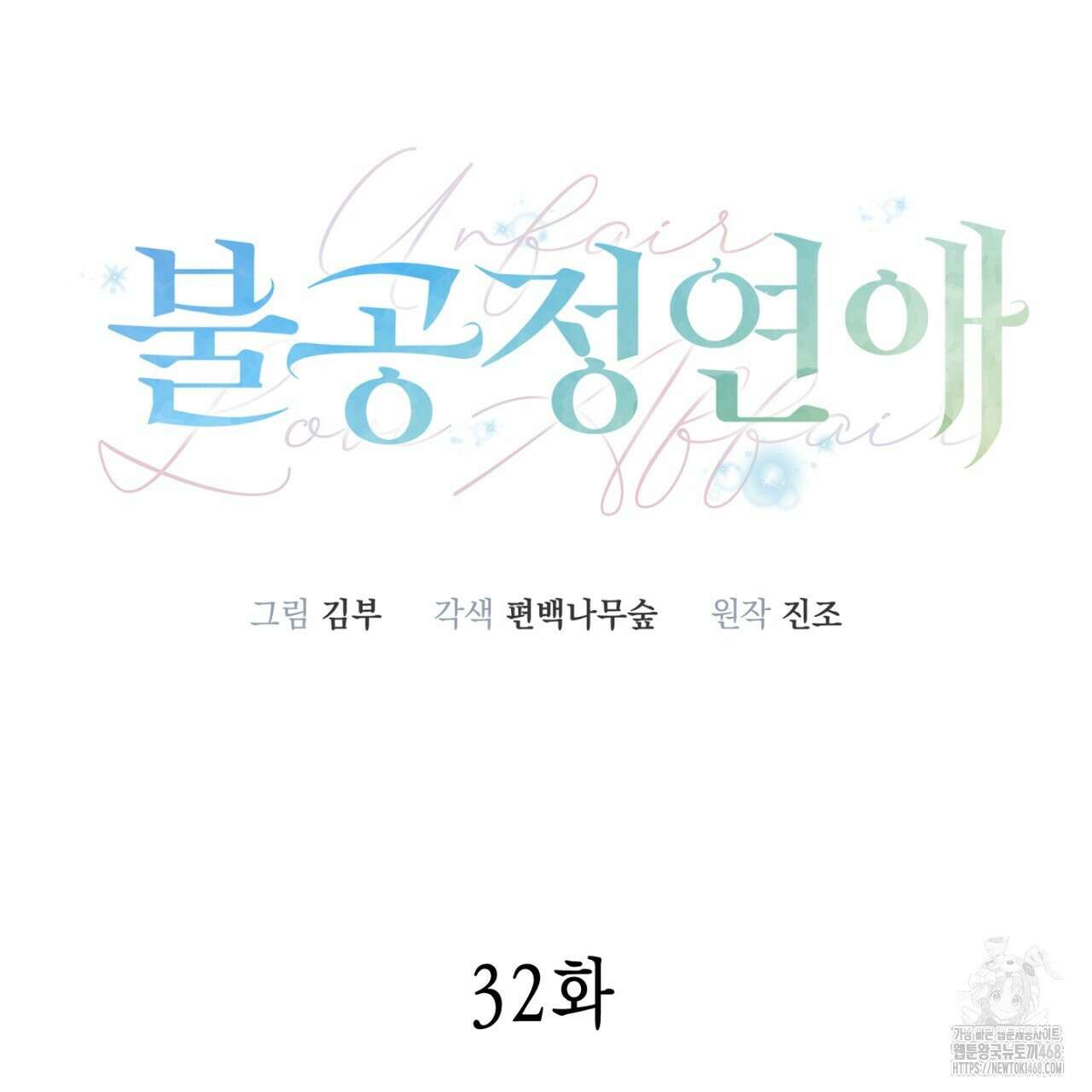 불공정 연애 32화 23