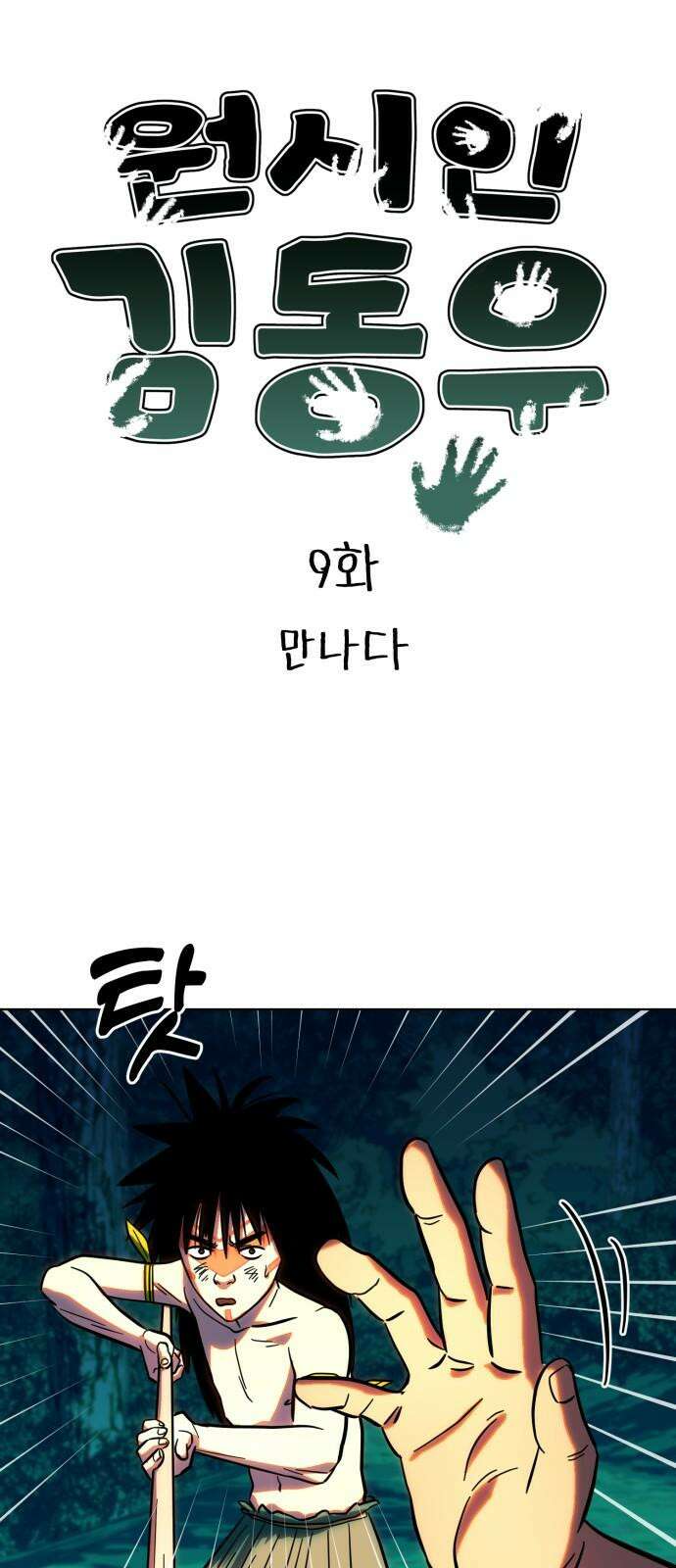 원시인 김동우 9화 : 만나다 5