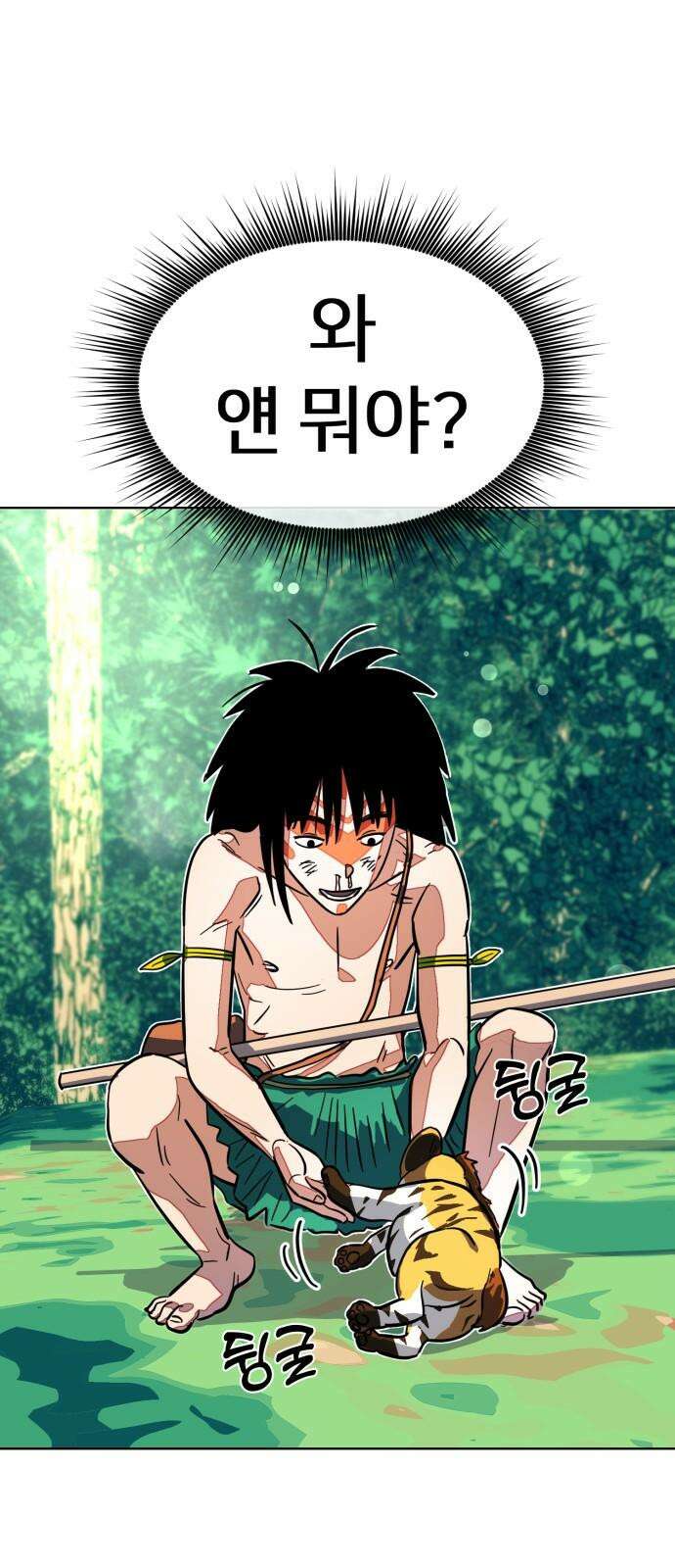 원시인 김동우 9화 : 만나다 16