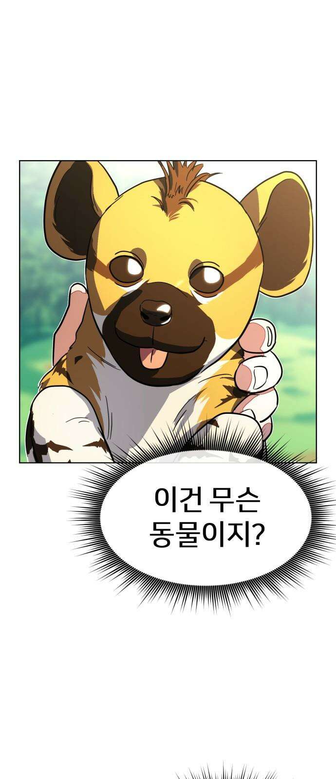 원시인 김동우 9화 : 만나다 17