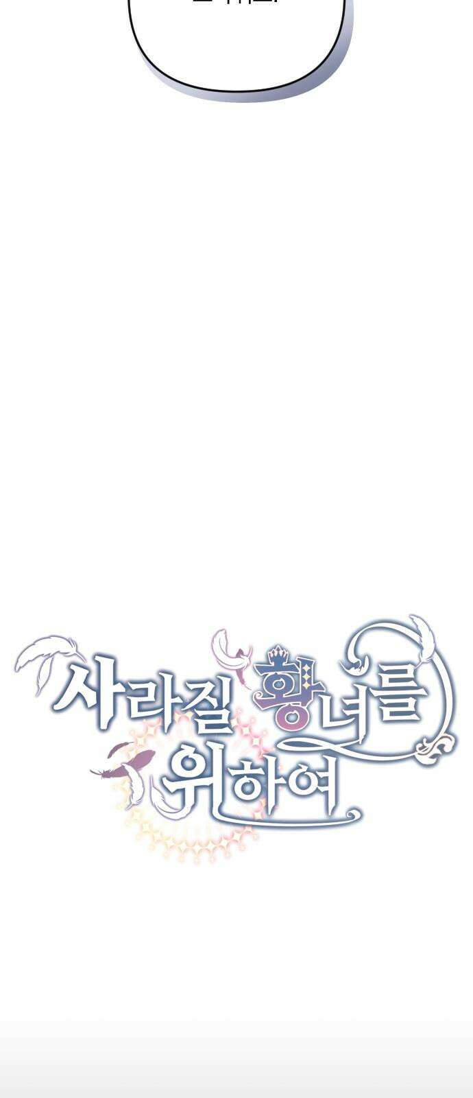 사라질 황녀를 위하여 21화 22