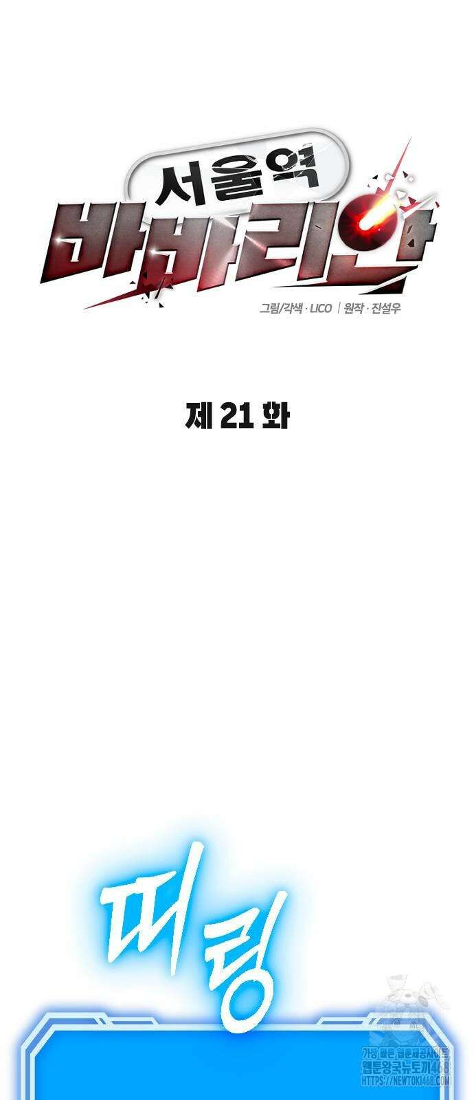 서울역 바바리안 21화 21