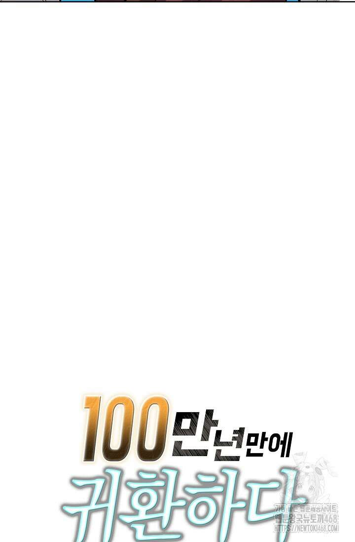 100만 년 만에 귀환하다 254화 79