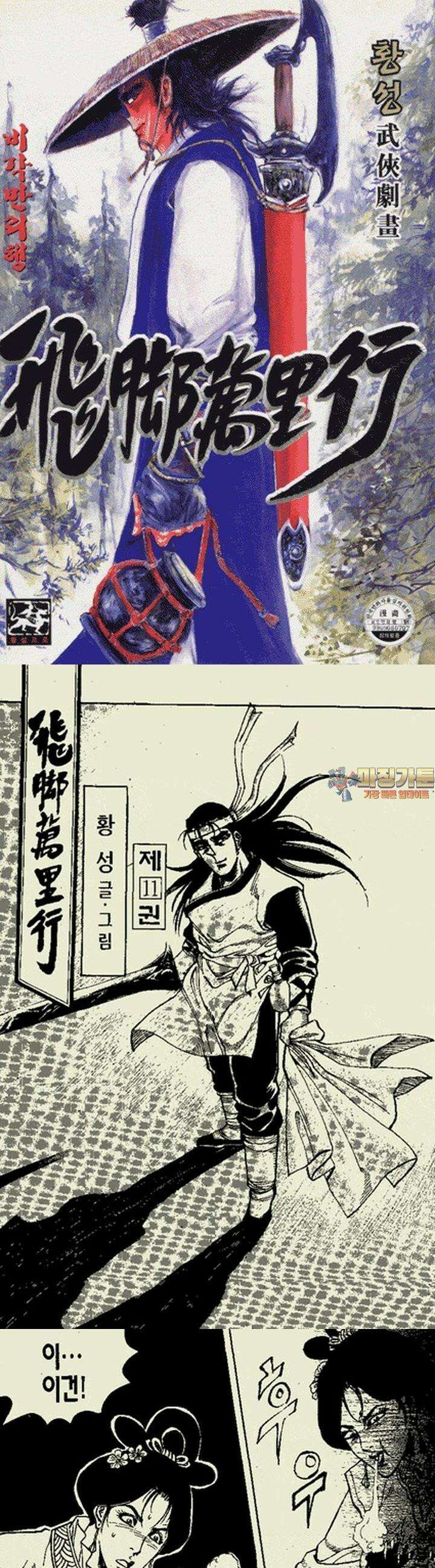 비각만리행 11권 1