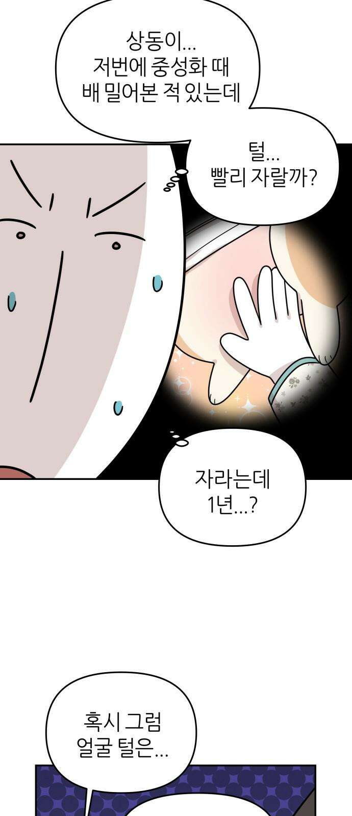 시바, 만만치 않다 33화 상동이의 피부 -미용- 2