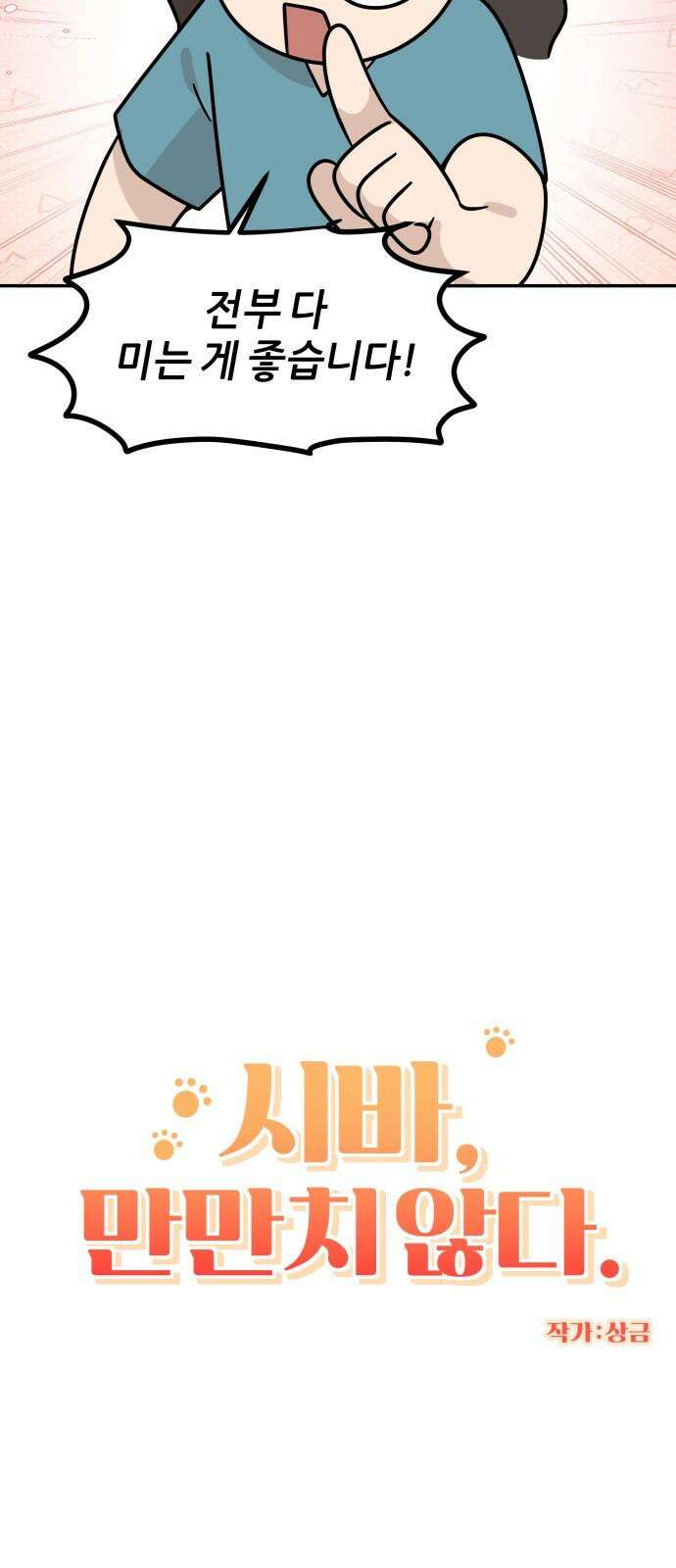 시바, 만만치 않다 33화 상동이의 피부 -미용- 4