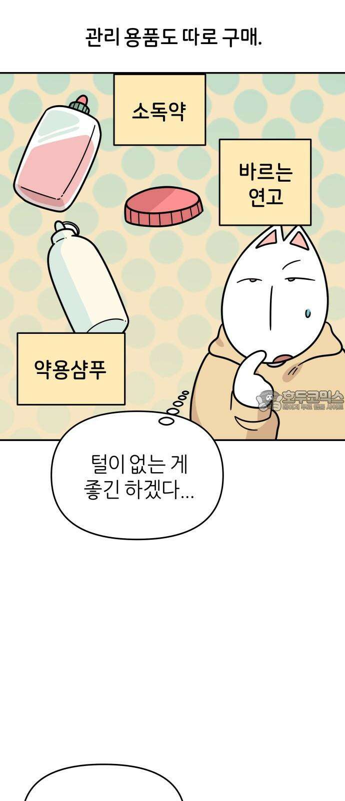 시바, 만만치 않다 33화 상동이의 피부 -미용- 6