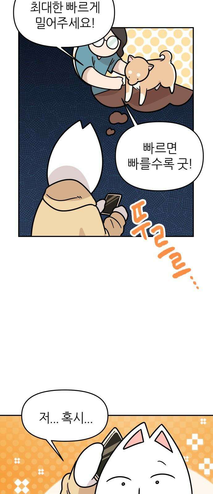 시바, 만만치 않다 33화 상동이의 피부 -미용- 7