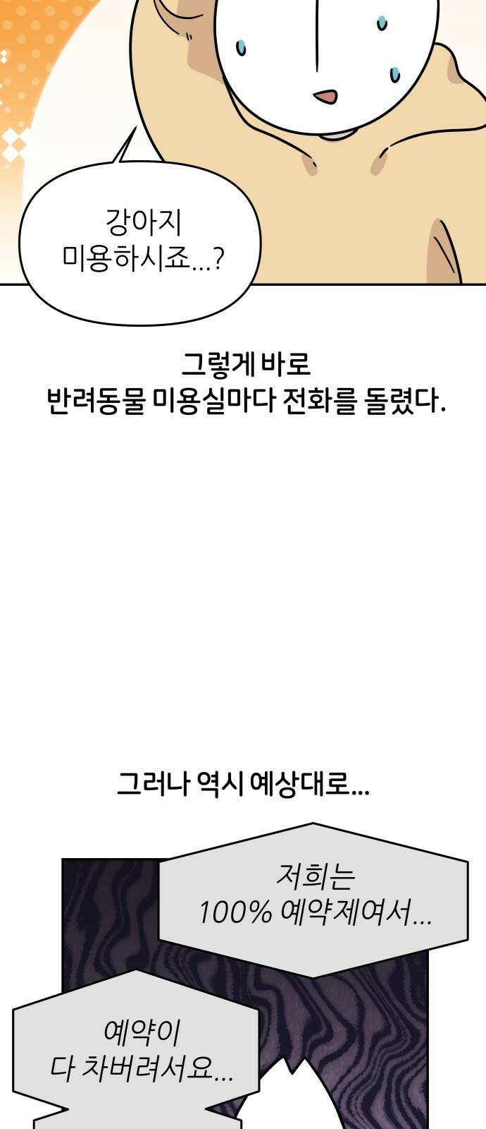 시바, 만만치 않다 33화 상동이의 피부 -미용- 8
