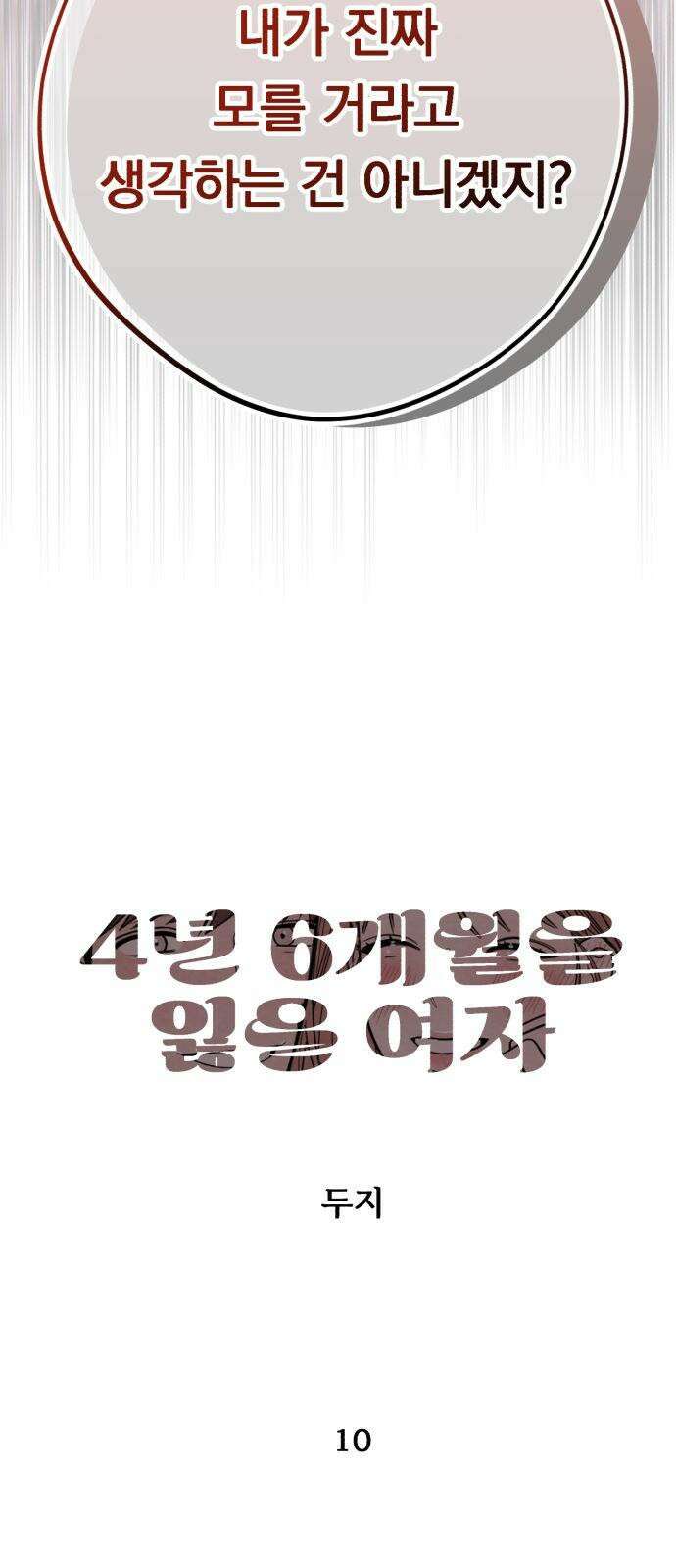 4년 6개월을 잃은 여자 10화 2020년． 5