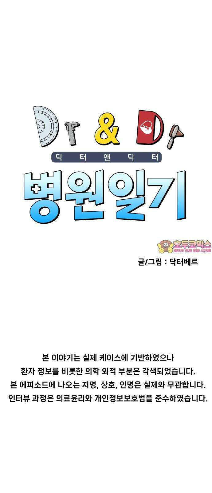 닥터앤닥터 병원일기 97화 판도라2 1