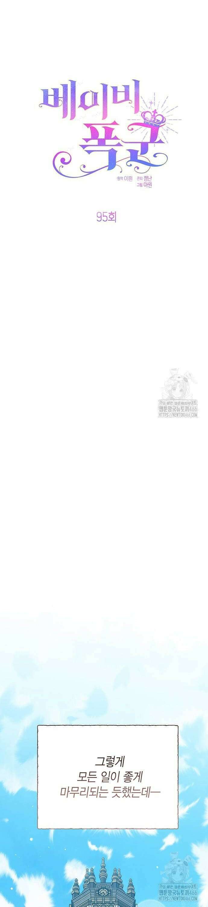 베이비 폭군 95화 : 메이블을 떠나라, 에이단 24