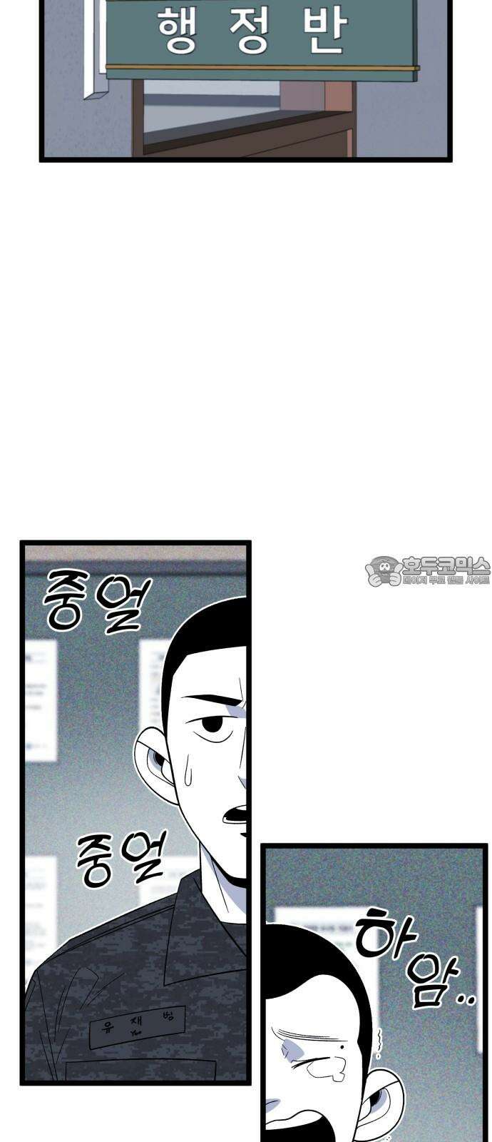 동반입대 6화 - 자대 배치 3