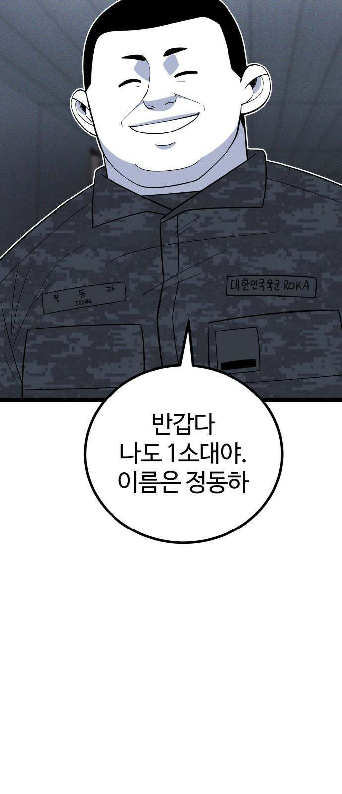 동반입대 6화 - 자대 배치 8