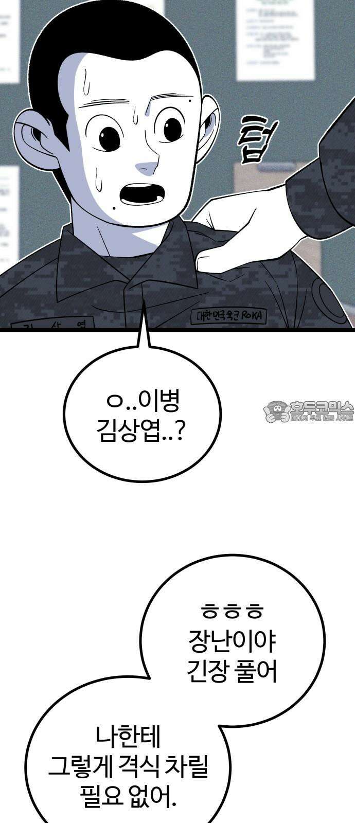 동반입대 6화 - 자대 배치 12