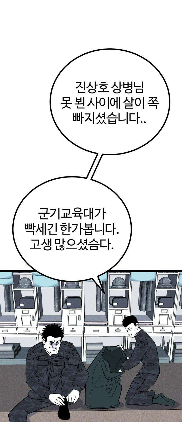 동반입대 6화 - 자대 배치 25