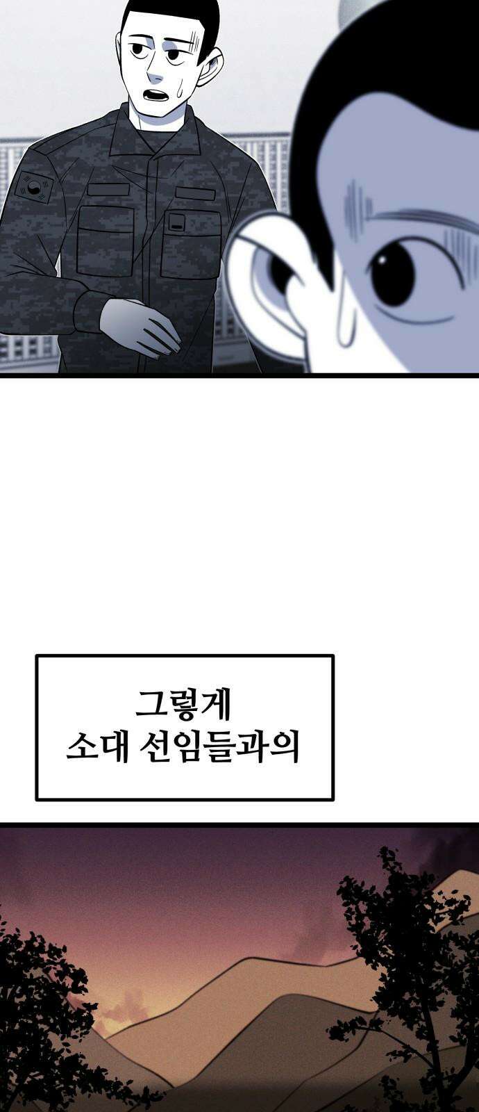 동반입대 6화 - 자대 배치 67