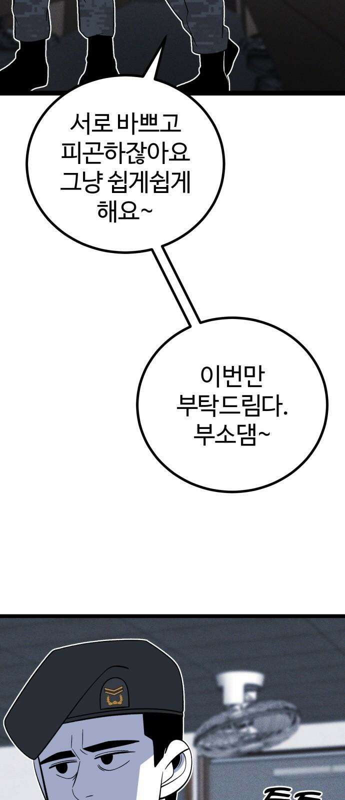 동반입대 6화 - 자대 배치 88
