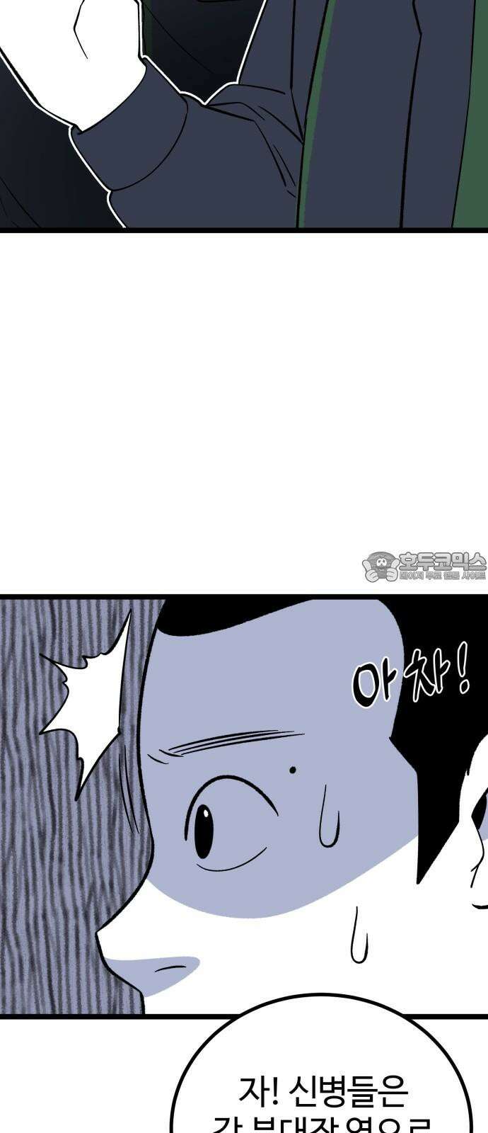 동반입대 6화 - 자대 배치 99